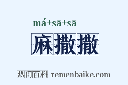 麻撒撒是什么意思的图片